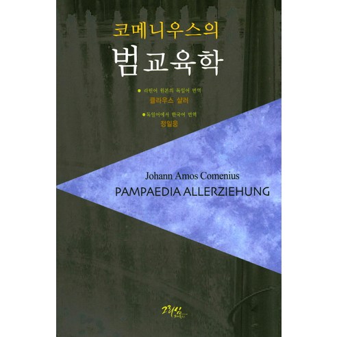 코메니우스의 범교육학, 그리심, 코메니우스