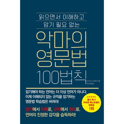 [비오브] 악마의 영문법 100법칙 (암기에서 이해로 언어의 진정한 감각을 습득하라!)