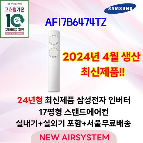 아파트시스템에어컨설치  가전환급대상 삼성전자 Q9000 스탠드에어컨 인버터 AF17B6474TZ 17평 2024년 출시 실외기포함 가정용 거실용 수도권설치, 1. 17평 스탠드형