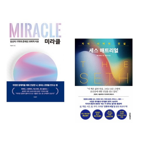 (서점추천) 미라클 + 세스 매트리얼 (전2권), 비타북스 VITABOOKS