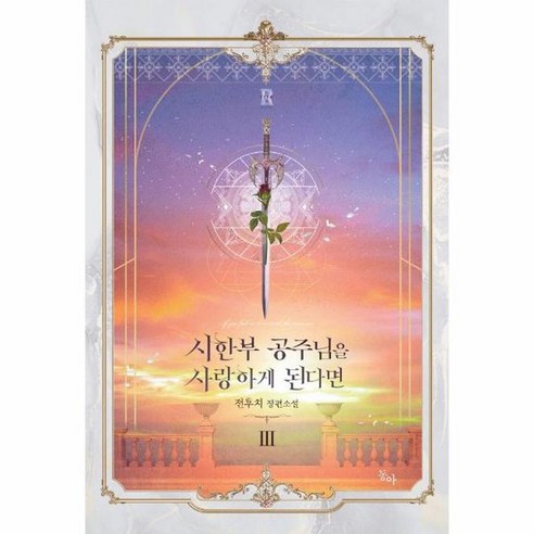 시한부 공주님을 사랑하게 된다면 3 완결 제로노블 Zero Novel 77, 상품명