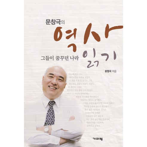 문창극의 역사 읽기:그들이 꿈꾸던 나라, 기파랑, 문창극 저