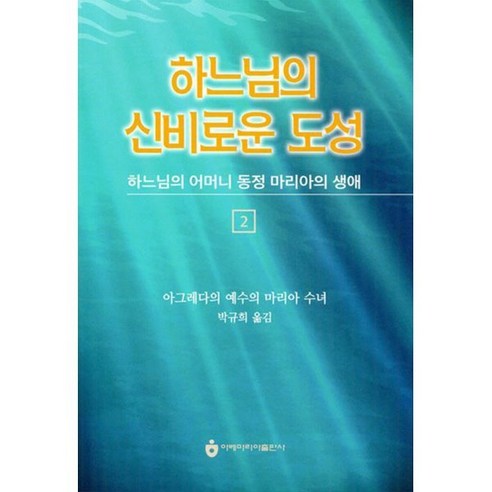 하느님의 신비로운 도성 2 : 하느님의 어머니 동정 마리아의 생애, 아베마리아(푸른군대) 하느님과의수다