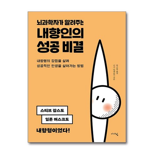 [아이와함께] 뇌과학자가 알려주는 내향인의 성공 비결 (이사빛) - 청소년 전집 | 쿠팡