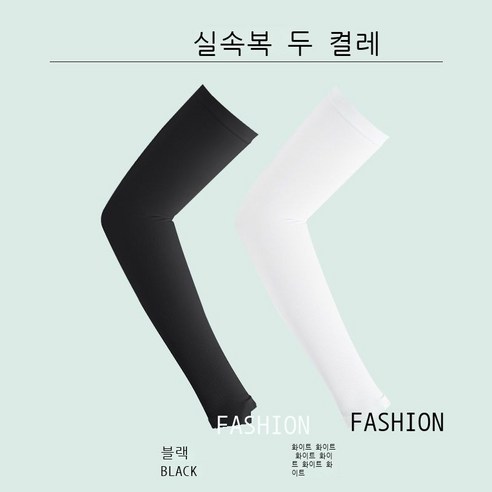 아이스 슬리브 남성 여름 자외선 차단 소매 커버 여성 아웃도어 스포츠 팔 커버 아이스 드라이버 라이더 소매, 블랙+화이트//2 트윈 실속룩(), 묵인