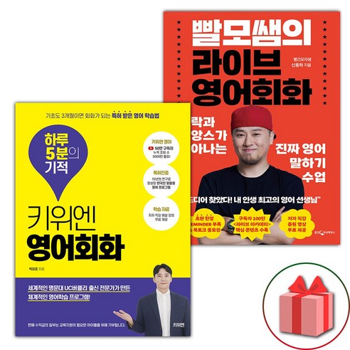 선물) 빨모쌤의 라이브 영어회화 + 키위엔 영어회화 하루 5분의 기적 세트