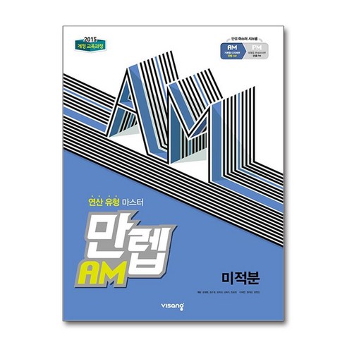 만렙 AM 고등 미적분(2024):연산 유형 마스터, 편집부 저, 비상교육