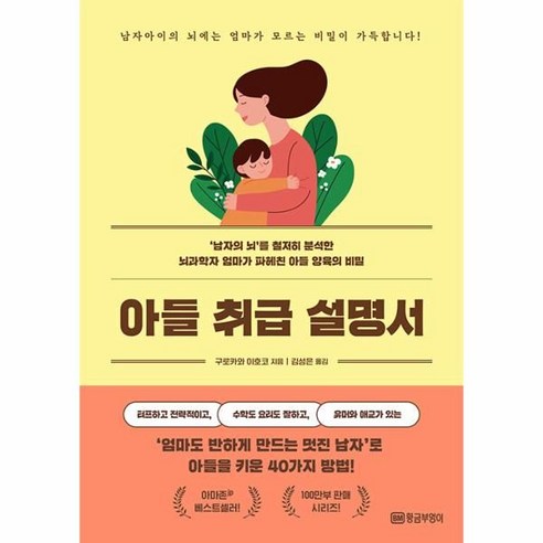 아들 취급 설명서:‘남자의 뇌''를 철저히 분석한 뇌과학자 엄마가 파헤친 아들 양육의 비밀, 황금부엉이