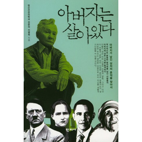 아버지는 살아있다:아버지가 남긴 상처의 흔적을 찾아서, 학지사, 이병욱