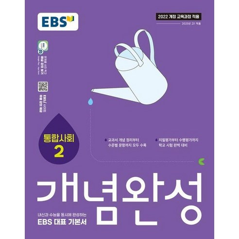 2025 개념완성: 내신과 수능을 동시에 완성하는 EBS 대표 기본서