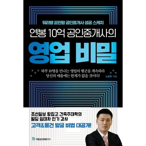 연봉 10억 공인중개사의 영업 비밀, 노창희, 국일증권경제연구소 
경제 경영