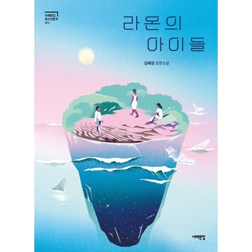 라온의 아이들:김혜정 장편소설, 서해문집, 김혜정