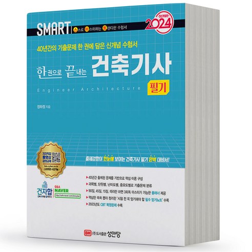 2024 건축기사 필기 스마트 성안당, 분철안함