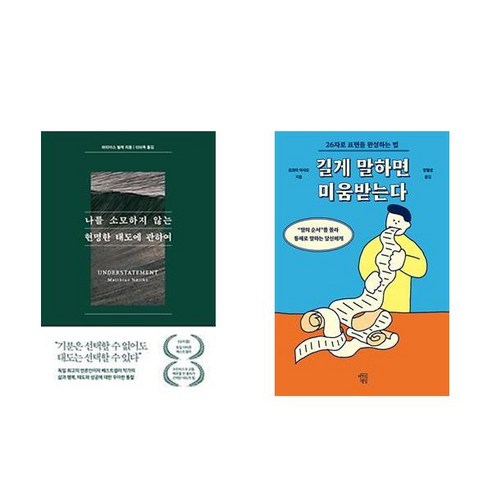 [하나북] [세트] 나를 소모하지 않는 현명한 태도에 관하여 ＋ 길게 말하면 미움받는다 - 전2권