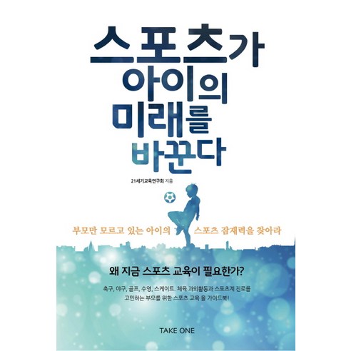 스포츠가 아이의 미래를 바꾼다:부모만 모르고 있는 아이의 스포츠 잠재력을 찾아라, 테이크원