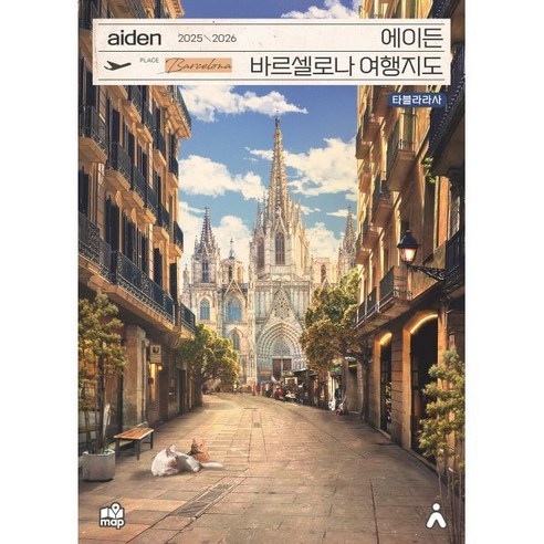 에이든 바르셀로나 여행지도(2025-2026), 타블라라사, 타블라라사,이정기 저
여행 에이든 바르셀로나 여행지도(2025-2026), 타블라라사, 타블라라사,이정기 저
여행