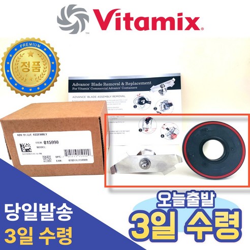 [정품] 최신형 바이타믹스 어드밴스 블레이드 세트 (칼날 + 리테이너 너트) – 3일 내 배송 바이타믹스칼날