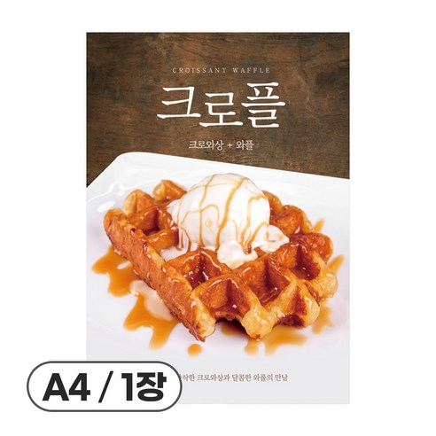 사심데코 가격 안적힌 디저트 홍보 카페 메뉴 포스터 종이재질, 1장, POP135(크로플)