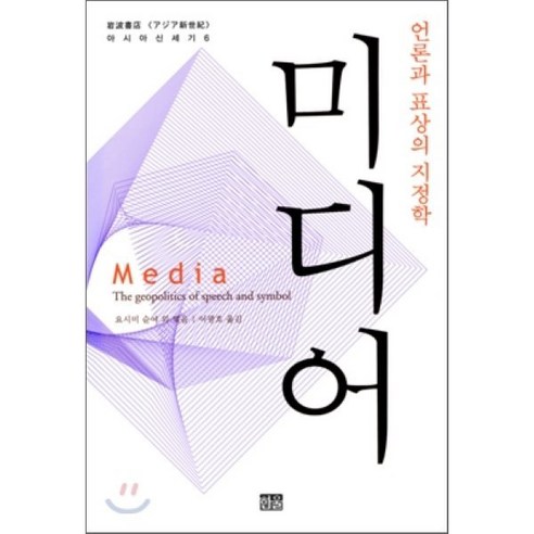 근대세계체제 4:중도적 자유주의 승리 1789-1914년, 까치, 이매뉴얼 월러스틴 지정학 Best Top5 13 미디어 : 언론과 표상의 지정학, 한울, 이광호 역