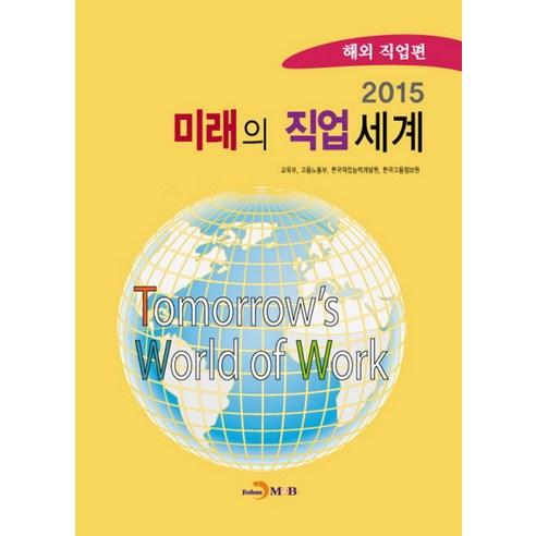 미래의 직업세계: 해외 직업편(2015), 진한엠앤비