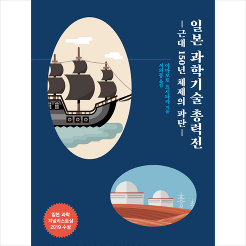 삶을 바꾼 만남:스승 정약용과 제자 황상, 문학동네, 정민 역사 13 일본 과학기술 총력전:근대 150년 체제의 파탄, 에이케이커뮤니케이션즈, 야마모토 요시타카