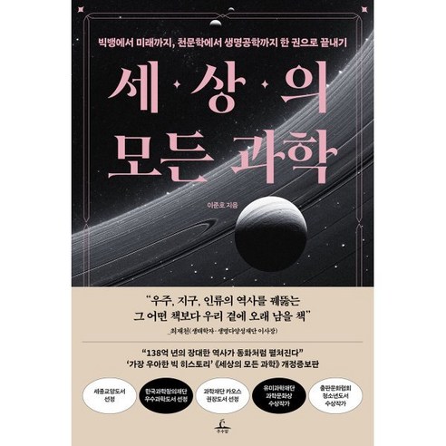 세상의 모든 과학:빅뱅에서 미래까지 천문학에서 생명공학까지 한 권으로 끝내기, 추수밭, 이준호