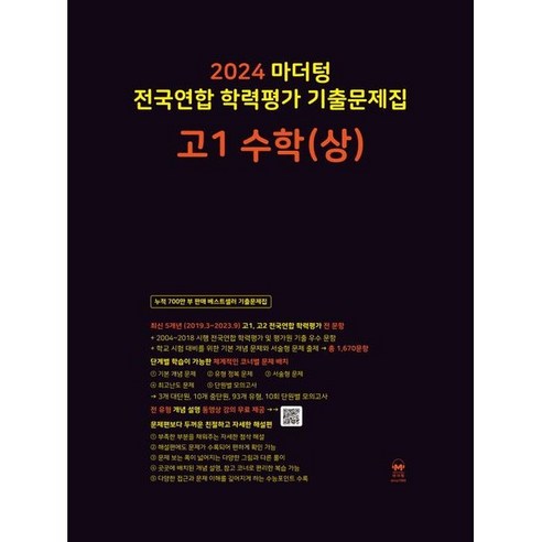 마더텅 전국연합 학력평가 기출문제집 고1 수학(상)(24), 코일링 [본권만]검정