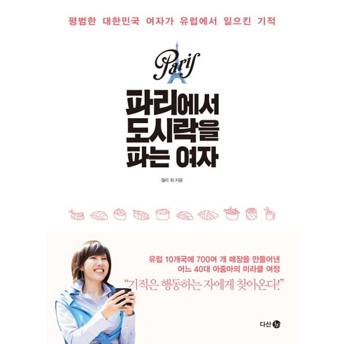 파리에서 도시락을 파는 여자:평범한 대한민국 여자가 유럽에서 일으킨 기적, 다산 3.0