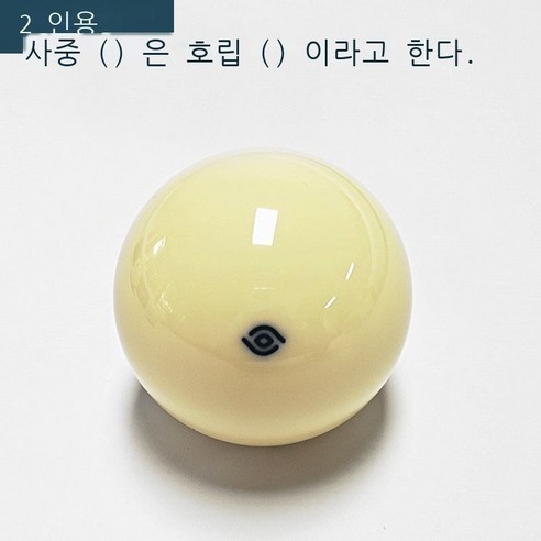 당구 모구 백구 수정구 련 모구 표준 흑, 4A사이즈 57.2MM 파란 눈 모구 1개