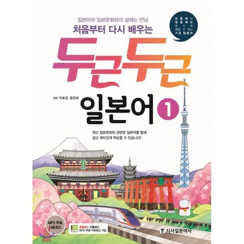 두근두근 일본어 1 : 처음부터 다시 배우는, 시사일본어사