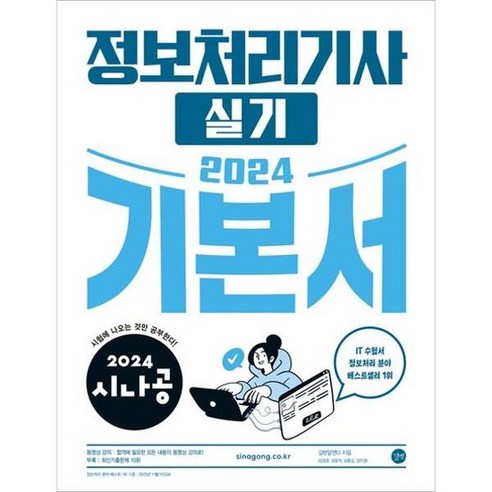 [길벗] 2024 시나공 정보처리기사 실기 기본서, 없음