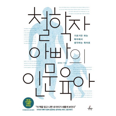 철학자 아빠의 인문 육아:기르기만 하는 육아에서 아이와 아빠가 함께 성장하는 생각하는 육아로, 추수밭