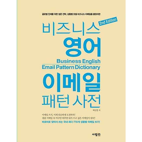 비즈니스 영어 이메일 패턴 사전:글로벌 인재를 위한 생존 전략 상황별 모델 비즈니스 이메일을 총망라한, 사람in