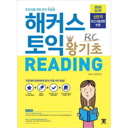 해커스 토익 왕기초 RC Reading 리딩