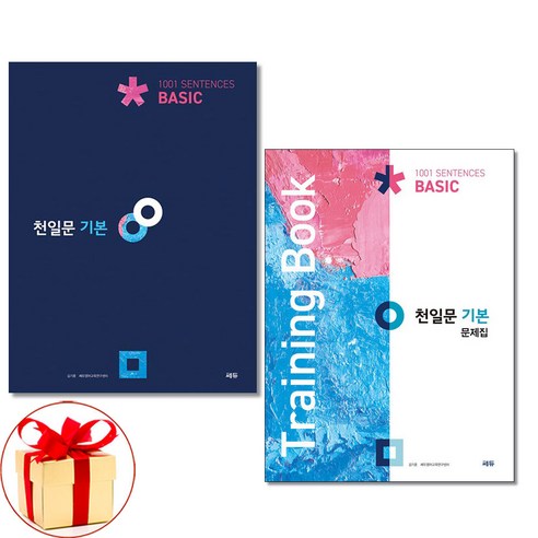 사은품증정)천일문 기본 Basic 1001＋ 천일문 기본 문제집 전2권 쎄듀