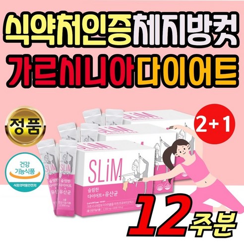 여성 여자 대학생 SLIM 슬림 다이어트 유산균 단기간 칼로리 탄수화물 체지방 채 지방 CUT 잡는 감소 에좋은 효능 보조제 가르시아 배변 면역 장 기능 건강 다이여트 5박스, 150g