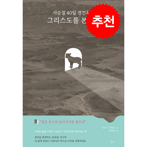 사순절 40일 경건훈련 그리스도를 본받아, 비홀드, 토마스 아 켐피스