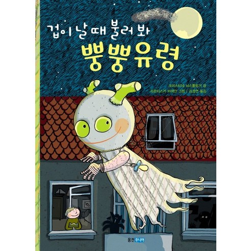 겁이 날 때 불러 봐 뿡뿡유령, 웅진주니어
