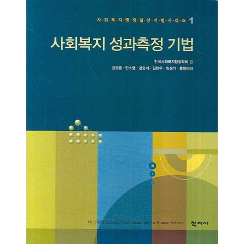 사회복지 성과측정 기법, 학지사, 한국사회복지행정학회 편