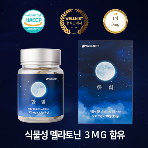 웰니 스트 식물성 멜라토닌 3mg 세로토닌 영양제 메라토닌 트립토판 가바 테아닌 흑하랑상추 타트체리 감태추출물 효과 효능 멜라토닉 영양제, 1개, 30정