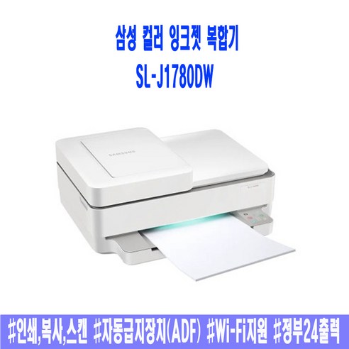 삼성 가정용 잉크젯복합기 SL-J1780DW(잉크포함) #인쇄 복사 스캔 #자동급지(ADF) #Wi-Fi지원 #자동양면인쇄 #정부24출력