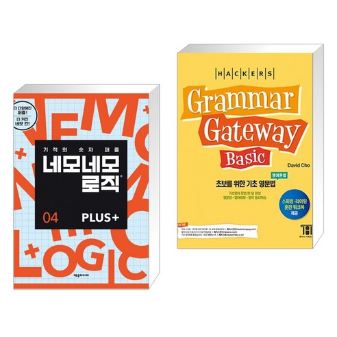 (서점추천) 네모네모 로직 PLUS 4 + 해커스 그래머 게이트웨이 베이직 (Grammar Gateway Basic) (전2권), 제우미디어