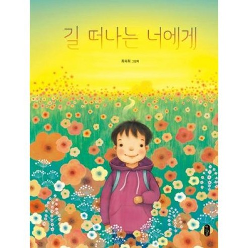 길 떠나는 너에게(그림책이참좋아 66)