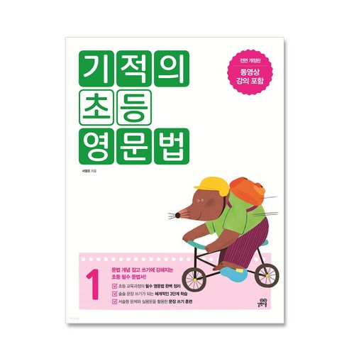 기적의 초등 영문법 1