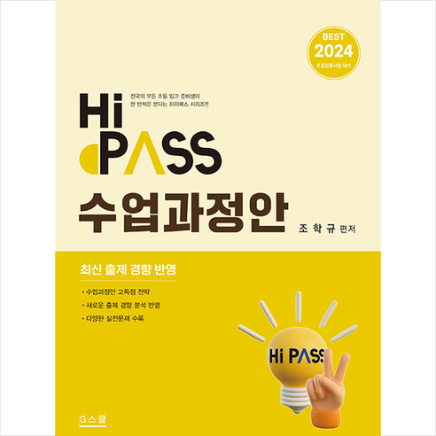 2024 Hi-Pass 하이패스 수업과정안 + 미니수첩 증정, 지북스