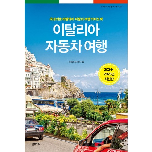 이탈리아 자동차 여행(2024~2025):국내 최초 이탈리아 자동차 여행 가이드북, 꿈의지도, 이탈리아 자동차 여행(2024~2025), 이정운(저),꿈의지도,(역)꿈의지도,(그림)꿈의지도