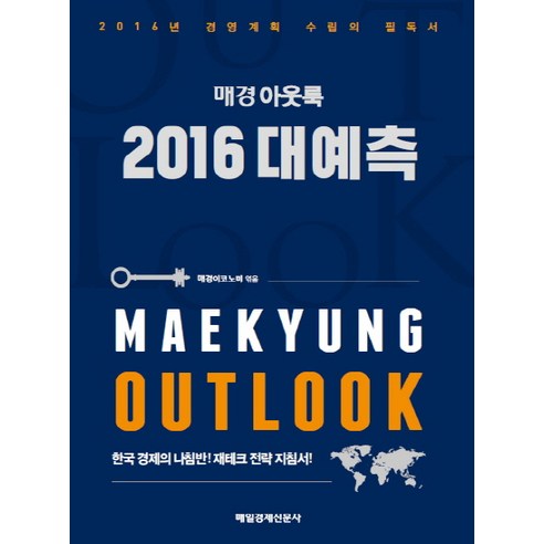 매경 아웃룩 2016 대예측, 매경출판