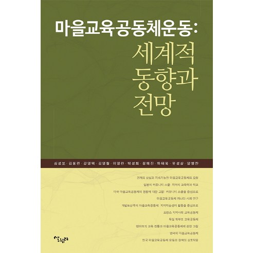 마을교육공동체운동: 세계적 동향과 전망, 살림터, 한국교육연구네트워크