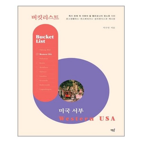 버킷리스트 미국 서부:죽기 전에 꼭 가봐야 할 캘리포니아 핫스폿 103, 책밥, 서수민