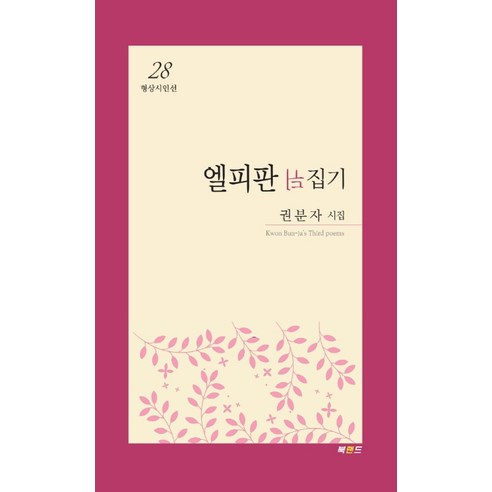 엘피판 뒤집기:권분자 시집, 북랜드, 권분자